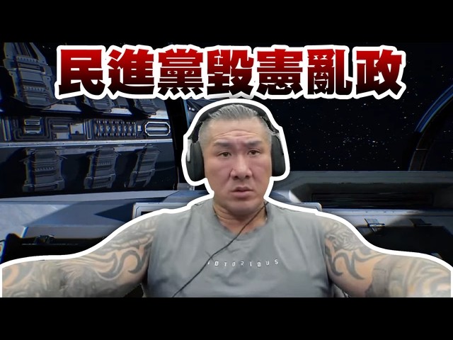【館長直播完整版】2026/07/19/週日恐怖遊戲~~ 周日吃我手肘! 民進黨全代會賣芒果跟毀憲亂政 你吃嗎?