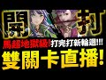 🔴【神魔之塔】雙關卡開打🔥『復刻馬超地獄+皓月輪迴！』深夜開打更多通關隊伍！【羊駝暴走之擊 地獄級】【戰火輪迴】【無私劍士 ‧ 皓月】【無法止息的戰爭】【阿紅實況】