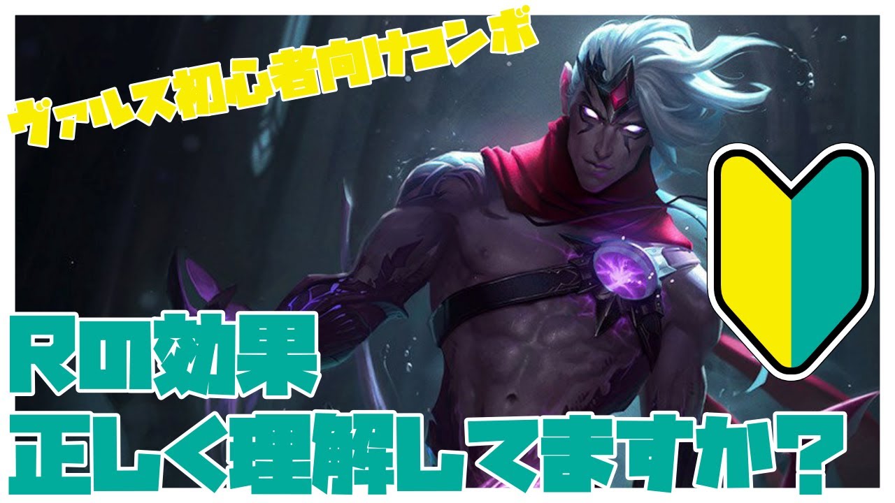 ヴァルス初心者向けコンボ集【リーグオブレジェンド】 - YouTube
