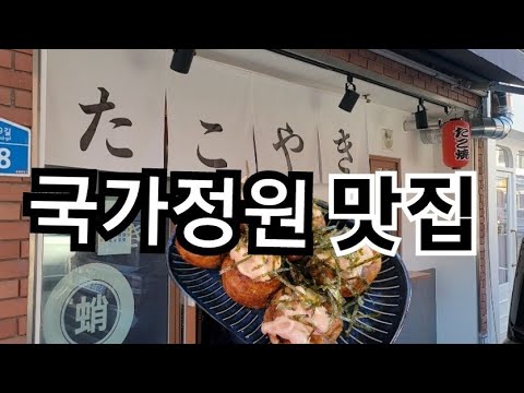 울산 맛집 태화강국가정원 커플데이트 울산속에 일본 / 오사카 타코야키 에비스