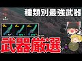 【武器厳選】これだけ持てば大丈夫?!種類別の最強武器考えてみた!!【ゼルダの伝説 ティアーズ オブ ザ キングダム】【ゆっくり実況】