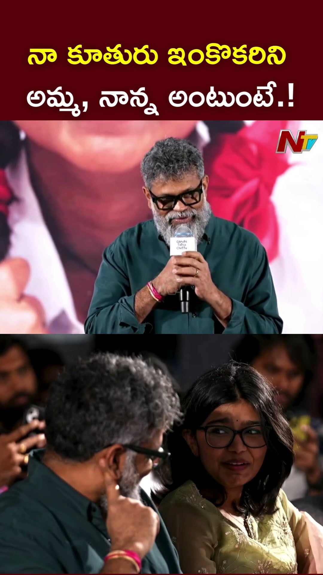 నా కూతురు ఇంకొకరిని అమ్మ, నాన్న అంటుంటే గుండెల్లో గుచ్చుకుంటుంది.! l Sukumar l NTV
