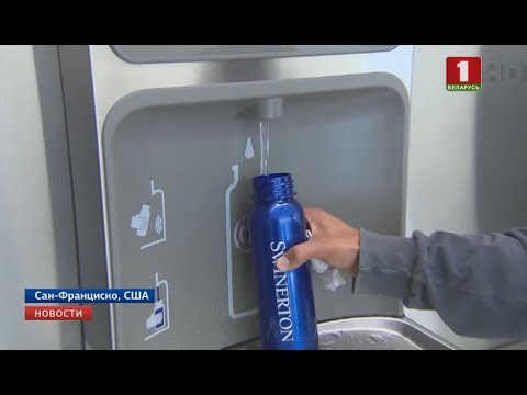 Видео: Когда Сан-Франциско запретил пластиковые бутылки для воды?
