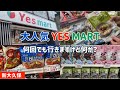 【新大久保】大人気韓国スーパーYESMARTさんで韓国食材を買いまくり！BTSマスクを発見しましたよ！！