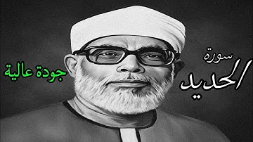 من اروع ما قرأ الشيخ الحصري بجودة عالية جدا وصدى صوت (سورة الحديد)
