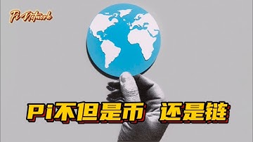 Pi Network Pi不但是币，还是链 #pi #pinetwork #picoin #pipayment #piconsensus #web3 #blockchain