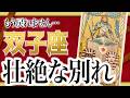 【3月31日までに見て】双子座はこれから壮絶な"大逆転"を迎えます。止まっていたことが一気に動き出します【恋愛 仕事 運勢】 Akari先生