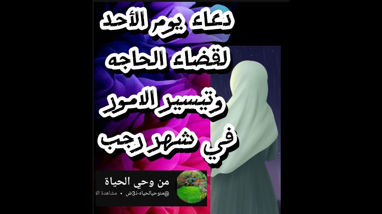 دعاء يوم الأحد من شهر رجب لقضاء الحاجه وتيسير الامور وجلب الرزق