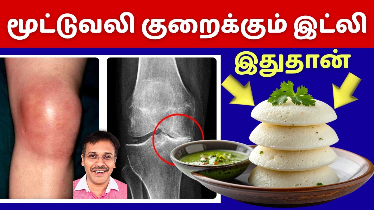 எலும்புகள் வலிமையாக இட்லிமாவு இப்படிதான் அரைக்கனும்?! how to prepare idli batter for strong bones?!