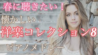 春に聴きたい！  懐かしい洋楽８コレクション  オリジナルピアノアレンジ 【勉強用・作業用・睡眠用】聴きながら癒される愛と奇跡の周波数で録音！