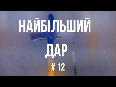 Про християнство за 60 секунд | Найбільший дар