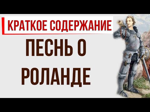 Песнь о Роланде. Краткое содержание