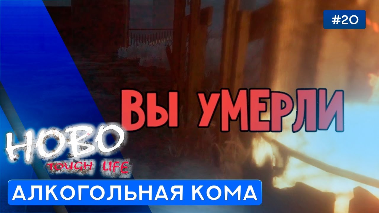 НЕ БУХАЙ С БУХАРЯМИ - Hobo: Tough Life - 20