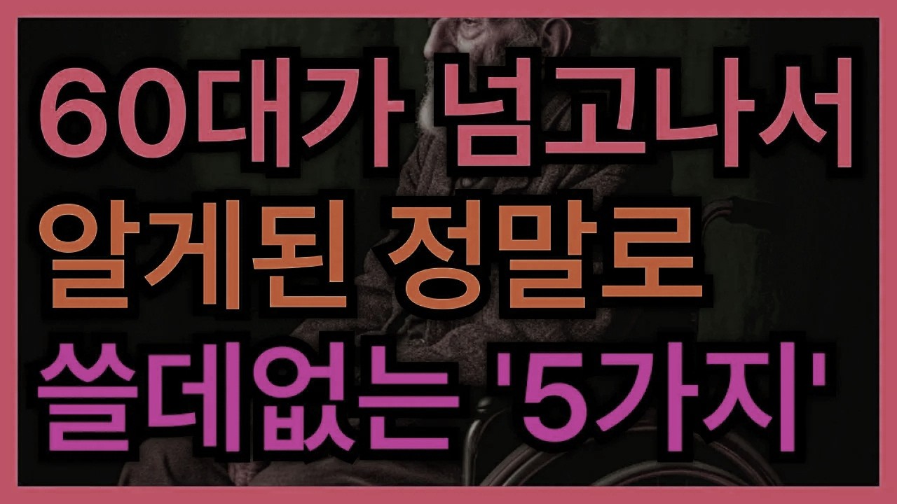 60대가 지나고 나서야 깨달은, 사실은 전혀 필요 없었던 ‘5가지’