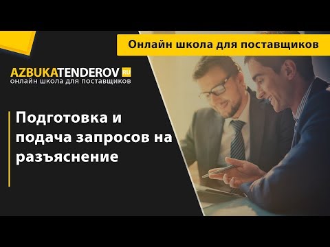 Как подготовить и подать запрос на разъяснение по 44-ФЗ?