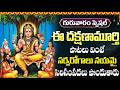 దక్షిణామూర్తి పాటలు వింటే జ్ఞానం పెరుగుతుంది 🙏| Dakshinamurthy Songs Telugu | Dakshinamurthy Stotram