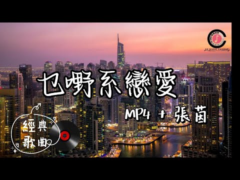 #好歌分享  #粵語歌  🎵 Mp4 + 張茵 - 乜野係戀愛 『有人為愛可以死心塌地付出一生』#動態歌詞 #流行歌曲 #完整版 #90後
