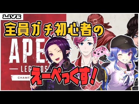 【APEX】初心者たちのお散歩【Vtuber】