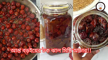 আস্ত বড়ইয়ের মিষ্টি আচার সারা বছর সংরক্ষণ করুন | টক ঝাল মিষ্টি আচার রেসিপি | boroi Achar | Plum Achar