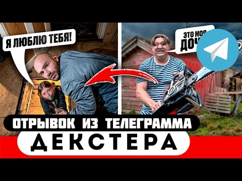 Прода из телеграмма // Декстер // Злой ОТЕЦ ЗАПЕР ДОЧЬ в ПОДВАЛЕ!