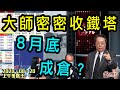 上午策略王-沈大師_紅磡索螺絲_樂詠琳-大師密密收鐵塔8月底成倉？-2020年8月20日