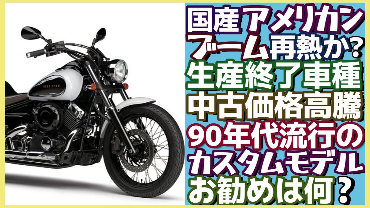 国産アメリカンブーム再来、ドラッグスター400など人気モデル価格高騰 国産アメリカンブーム再来、ドラッグスター400など人気モデル価格高騰