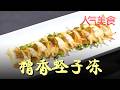 难得一见特色糟香蛏子冻，颜值味道双双在线#人气美食 FULL