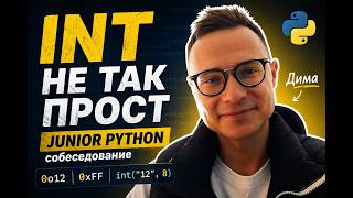 Junior Python собеседование: int оказался сложнее, чем кажется
