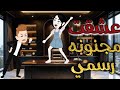 عشقت مجنونة رسمي قصة كاملة