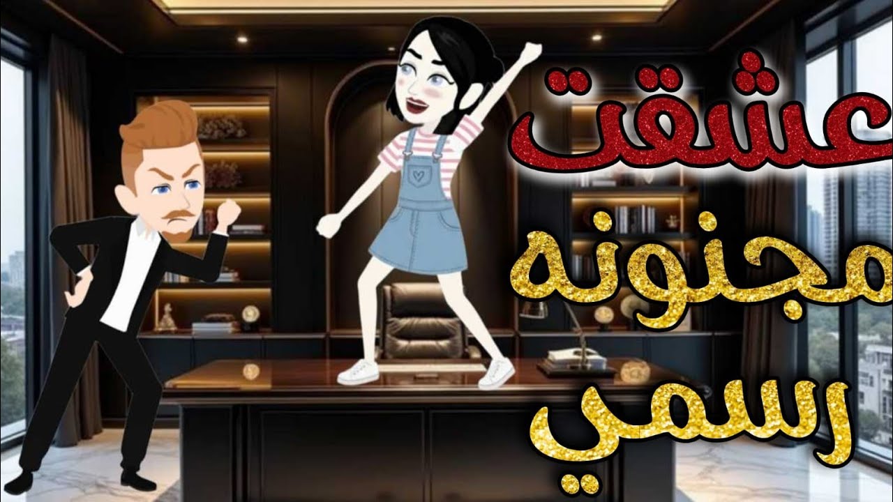 عشقت مجنونة رسمي//قصة كاملة 