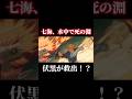 七海建人の死の淵。救ったのは伏黒だった。 #shorts #呪術廻戦ファントムパレード #呪術廻戦 #ファンパレ #伏黒恵 #七海建人