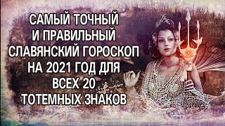 Шокирующий славянский гороскоп по году рождения 2021| Правда о деньгах в год кричащего петуха