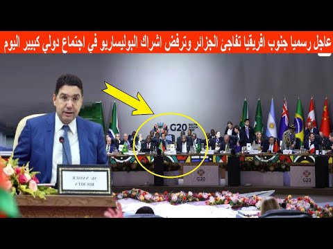 عاجل رسميا جنوب افريقيا تفاجئ الجزائر وترفض اشراك البوليساريو في اجتماع دولي كبيير اليوم 