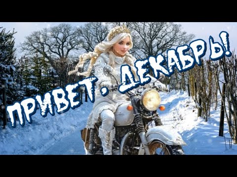 Привет ДЕКАБРЬ 🎿Поздравляю с первым днем ЗИМЫ 🎵Музыкальная открытка