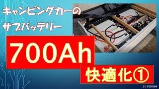 キャンピングカー【サブバッテリー700Ah快適化】 20190905