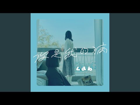 Lab - 你是我的病