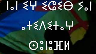 أشهر عبارات باللغة الأمازيغية ||||| ⵜⵓⵜⵍⴰⵢⵜ ⵜⴰⵎⴰⵣⵉⵖⵜ