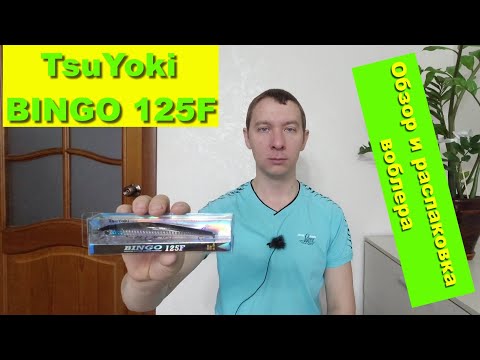 TsuYoki BINGO 125F - обзор и распаковка воблера. Воблеры TsuYoki