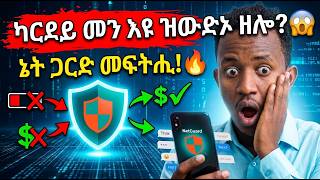 ​ካርድን ባትሪን ንምቑጣብ ዝበለጸ አፕ | How to Stop Background Data Using NetGuard