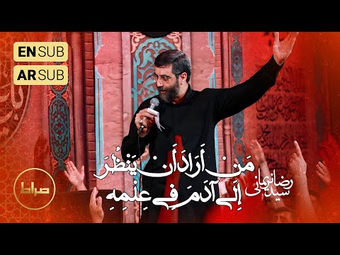 حاج سید رضا نریمانی شور م ن أ ر اد أ ن ي ن ظ ر إ ل ى آد م ف ي ع ل م ه ماه مبارک رمضان