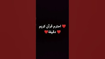 احترم قرآن كريم دقيقة