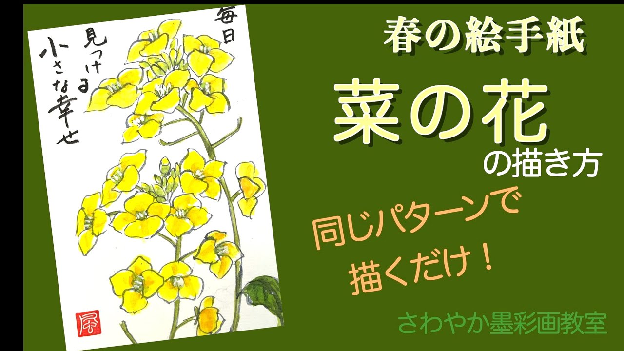 春の絵手紙「菜の花の描き方」 - YouTube