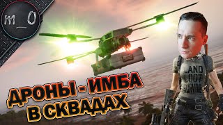 Дроны - ИМБА в сквадах / Финал на островке мечты / BEST PUBG