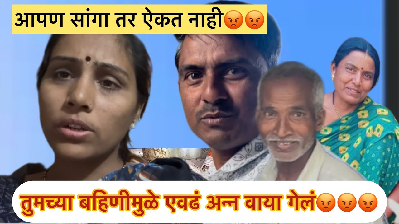 तुमच्या बहिणीमुळे एवढं अन्न वाया गेलं😡😡😡आपण सांगा तर ऐकत नाही😡😡मनिषा वंजारी