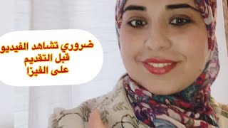 نصائح لكل شخص يريد التقديم على الفيزا لتجنب الرفض