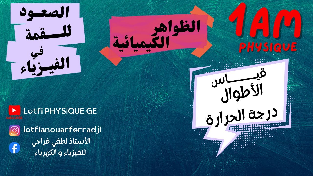 رحلة ممتعة مع قياس الأطوال ودرجات الحرارة - درس السنة الأولى متوسط!