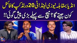 India vs New Zealand | T20 World Cup Final | Who Will Win? | Big Prediction | Zor Ka Jor