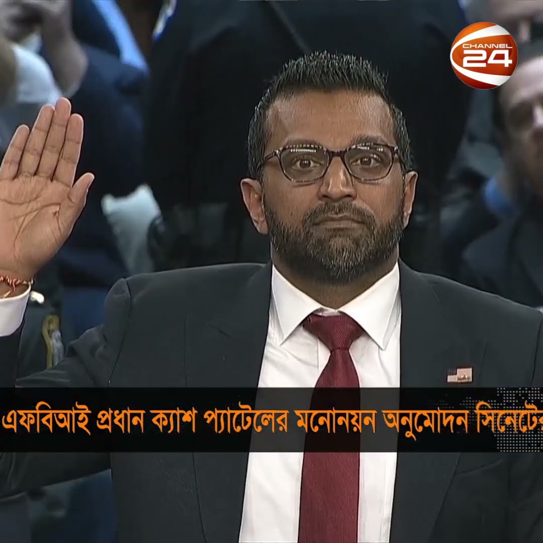 এফবিআইয়ের প্রধান পদে ভারতীয় বংশোদ্ভূত ক্যাশ প্যাটেলের নিয়োগ অনুমোদন #FBI #kashpatel