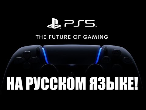Видео: PS5 с новыми играми на русском языке