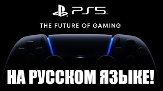 PS5 с новыми играми на русском языке
